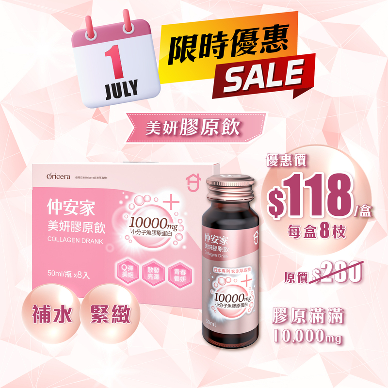 仲安家美妍膠原飲10, 00mg (到期日: 2025年10月17日)