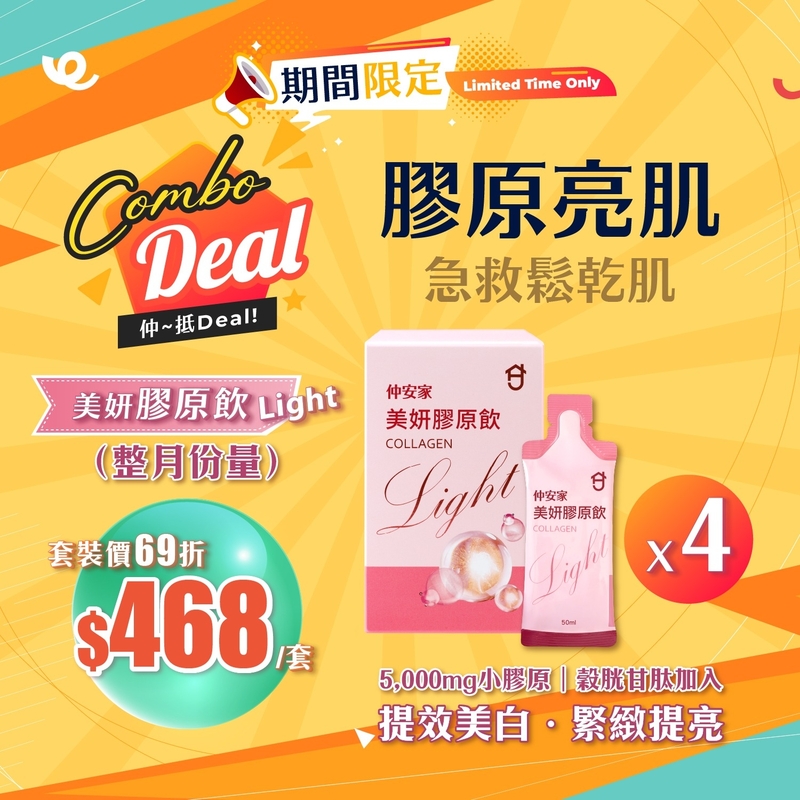 膠原亮肌 套裝