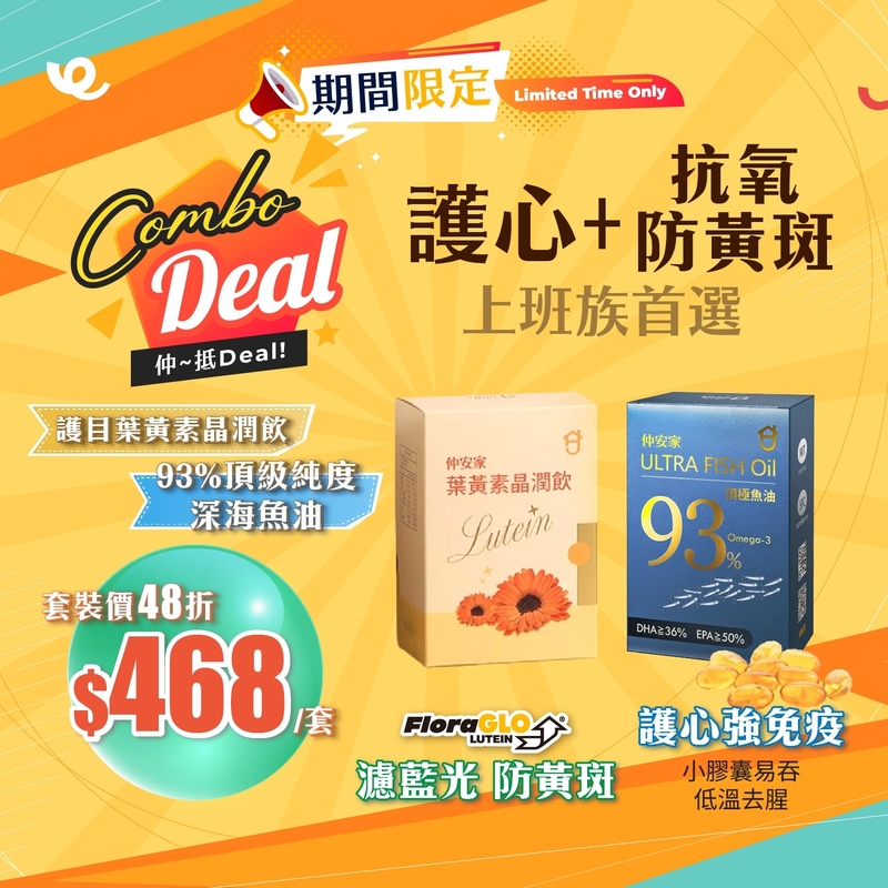護心  +  抗氧防黃斑 套裝